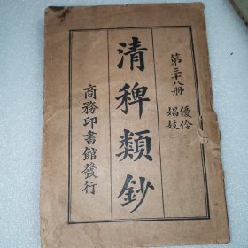 清稗类钞 优伶 娼妓（第三十八册）