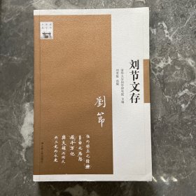 刘节文存