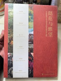 懿范与雅望： 江西师范大学美术学院老教授作品集