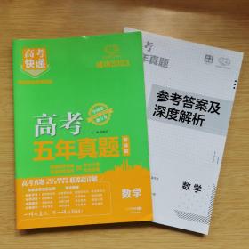 2023高考快递:高考五年真题 超详解 数学（2018-2022全国卷、地方卷）[附参考答案及深度解析]（B697）