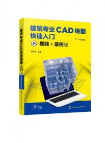 建筑专业CAD绘图快速入门（视频+案例版）