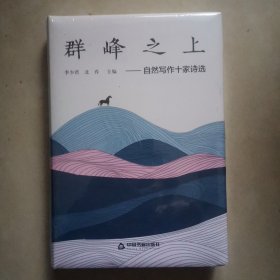 群峰之上/自然写作十家诗选