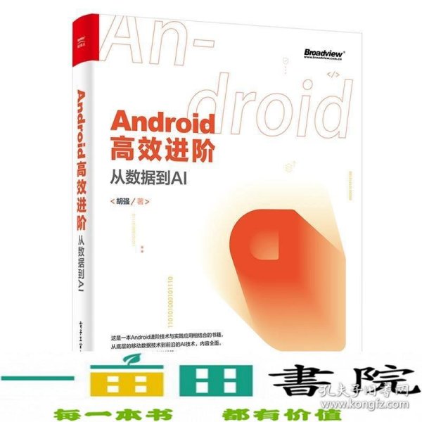 Android高效进阶：从数据到AI