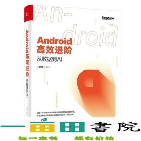 Android高效进阶：从数据到AI