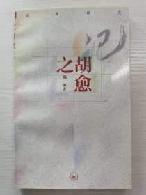 记胡愈之（印3000册）