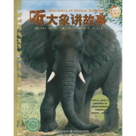 【正版书籍】引进版·精装绘本动物王国大探秘：听大象讲故事