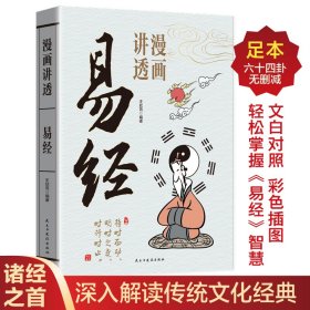 孔夫子旧书网--漫画讲透易经