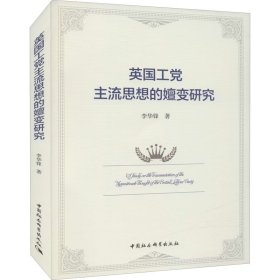 保證正版 英國工黨主流思想的嬗變研究 李華鋒 9787520388665 中國社會(huì)科學(xué)出版社