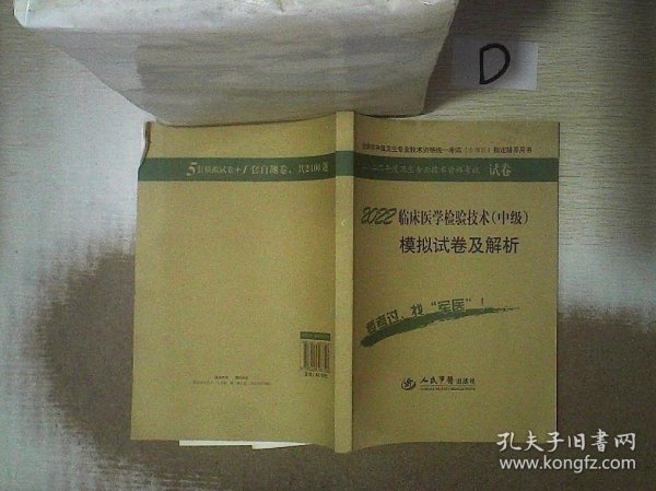 2016年临床医学检验技术（中级）模拟试卷及解析（第八版 试卷袋）