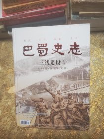 巴蜀史志 2024年第5期 三线建设专刊