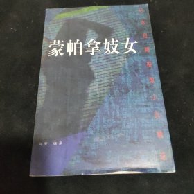 蒙帕拿妓女（日本短篇推理小说精选）