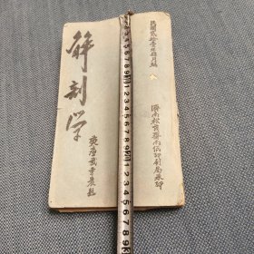 民国解剖学讲义大开厚一本全