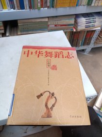 中华舞蹈志·江西卷