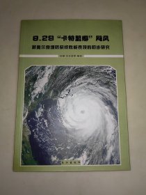 8.29“卡特里娜”飓风:新奥尔良堤防系统性能表现的初步研究 一版一印