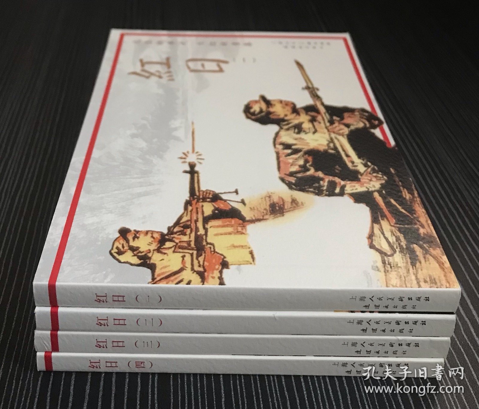 连环画《红日》4册全，汪观清绘画，人民美术出版社，全新正版。