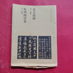 多宝塔碑 松风阁诗卷【活页16张+2付书法大张】