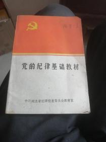 党的纪律基础教材