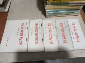 《语法修辞讲话》开明书店1951年（1-5册合售