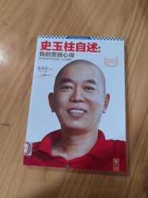 史玉柱自述：我的营销心得