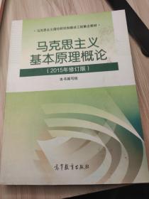 马克思主义基本原理概论：（2015年修订版）