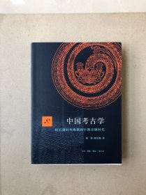 中国考古学：旧石器时代晚期到早期青铜时代