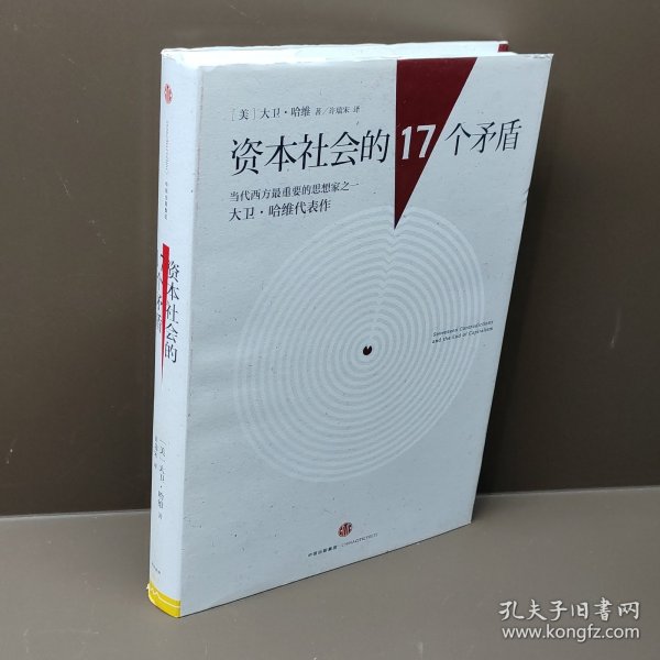 资本社会的17个矛盾