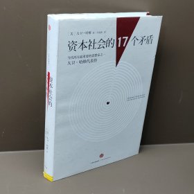 资本社会的17个矛盾