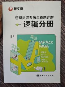 崔瑞2022管理类联考历年真题详解逻辑分册新文道图书可搭肖秀荣精讲精练1000题张宇李永乐