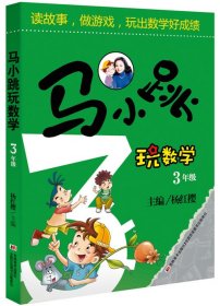 马小跳玩数学 3年级 71000多名读者热评！