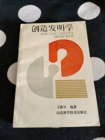 创造发明学