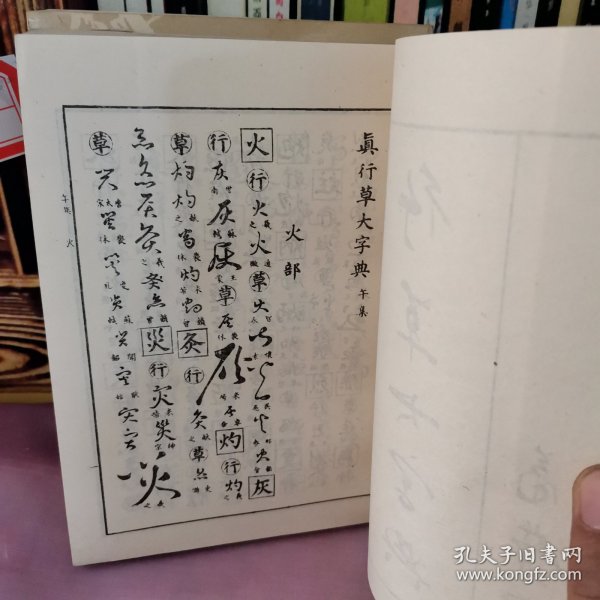 行草大字典上，