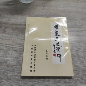 黄岩文史资料（第十七辑）