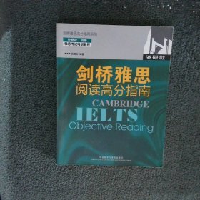 剑桥雅思高分指南系列：剑桥雅思阅读高分指南