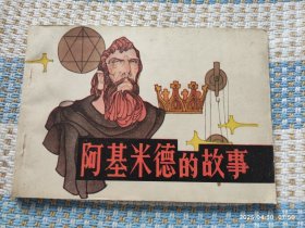 阿基米德的故事（大开本32开，河北省新华书店样本）