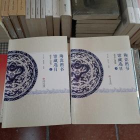 陶瓷图书馆藏选目1914-2020(上下)