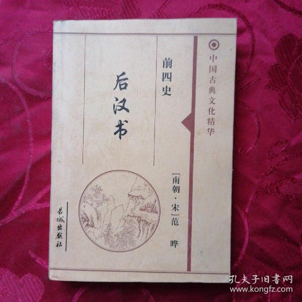 中国古典文化精华：后汉书 前四史