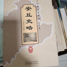 安丘歷史文化從書,安丘史略