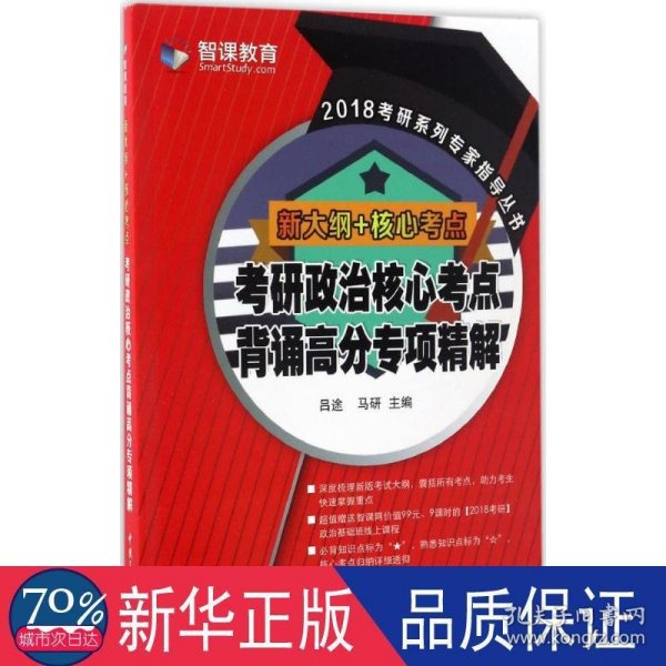 新大纲核心考点 考研政治核心考点背诵高分专项精解