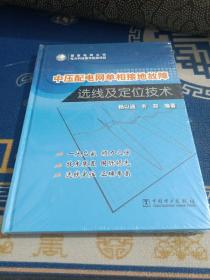 中压配电网单相接地故障选线及定位技术