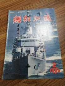 舰船知识1995年2