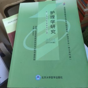 护理学研究(护理学专业独立本科段2009年版全国高等教育自学考试指定教材)