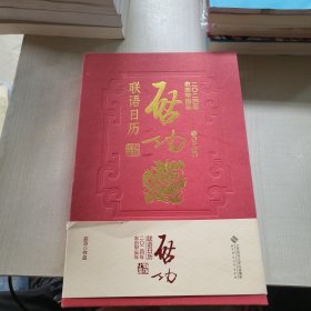 启功联语历 2024 万年历、气象历书 启功