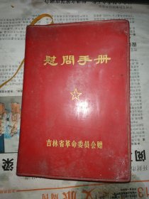 慰问手册 1971年