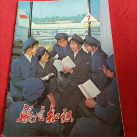 航空知识1977年第七期