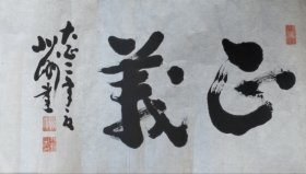 日本大正时期禅宗书法