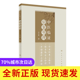 中医临证验案明理
