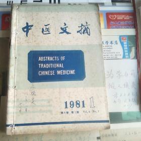 中医文摘(1981.1.2.3.4.5.6)共6期