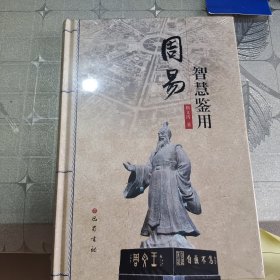 周易智慧鉴用