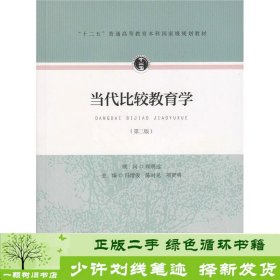 当代比较教育学-第二2版冯增俊人民教育出9787107305375冯增俊编人民教育出版社9787107305375