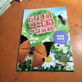 动物王国大探秘 听昆虫讲故事